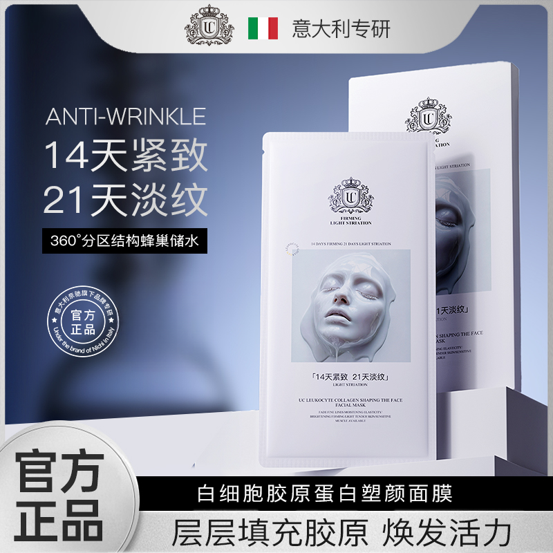 【意大利专研】UC白细胞胶原蛋白塑颜面膜滋养修护抗皱紧致舒缓保湿