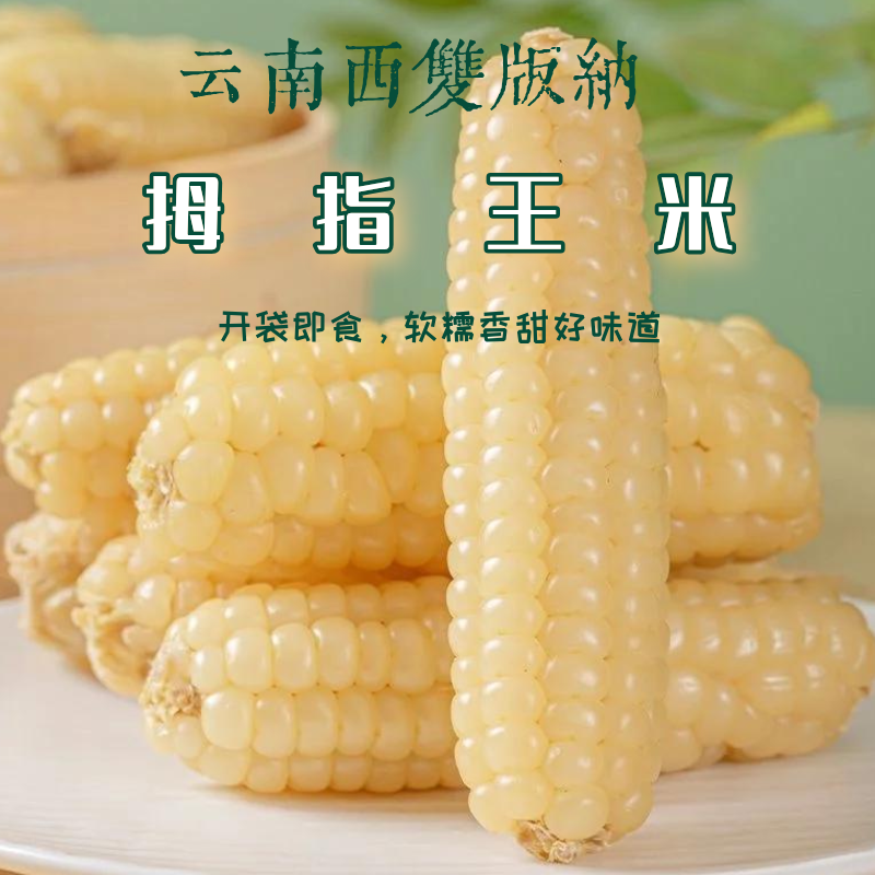 拇指玉米宝宝辅食西双版纳傣家真空甜糯拇指小玉米