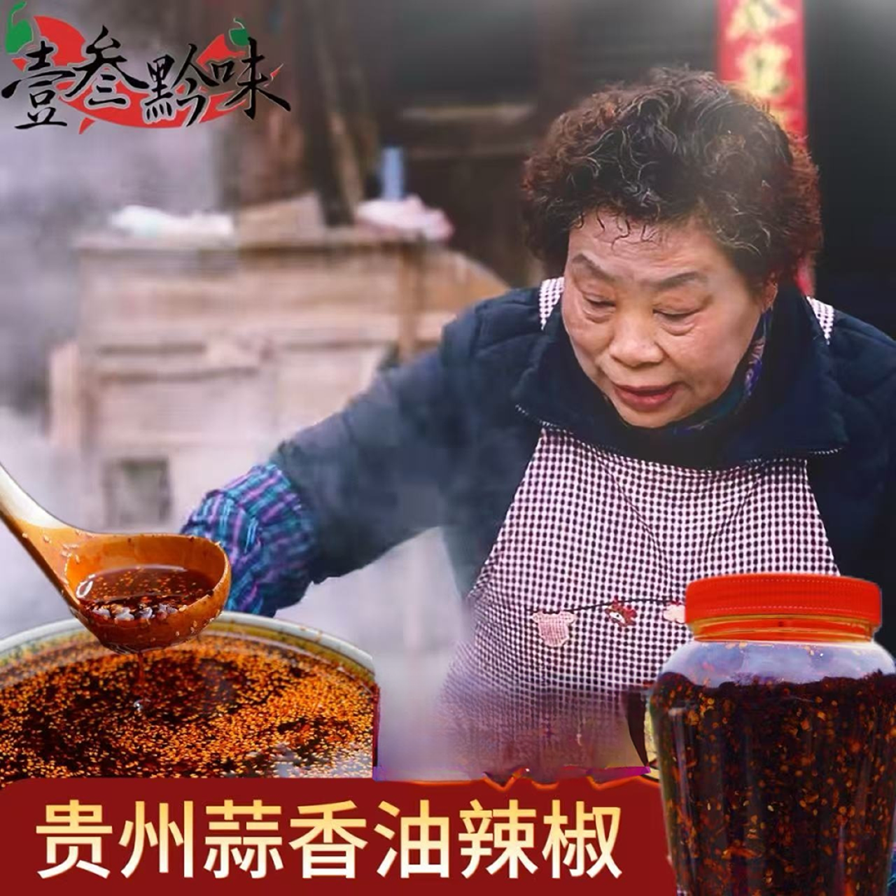 壹叁黔味贵州特色蒜香油辣椒拌饭拌面红油米粉凉粉油辣椒