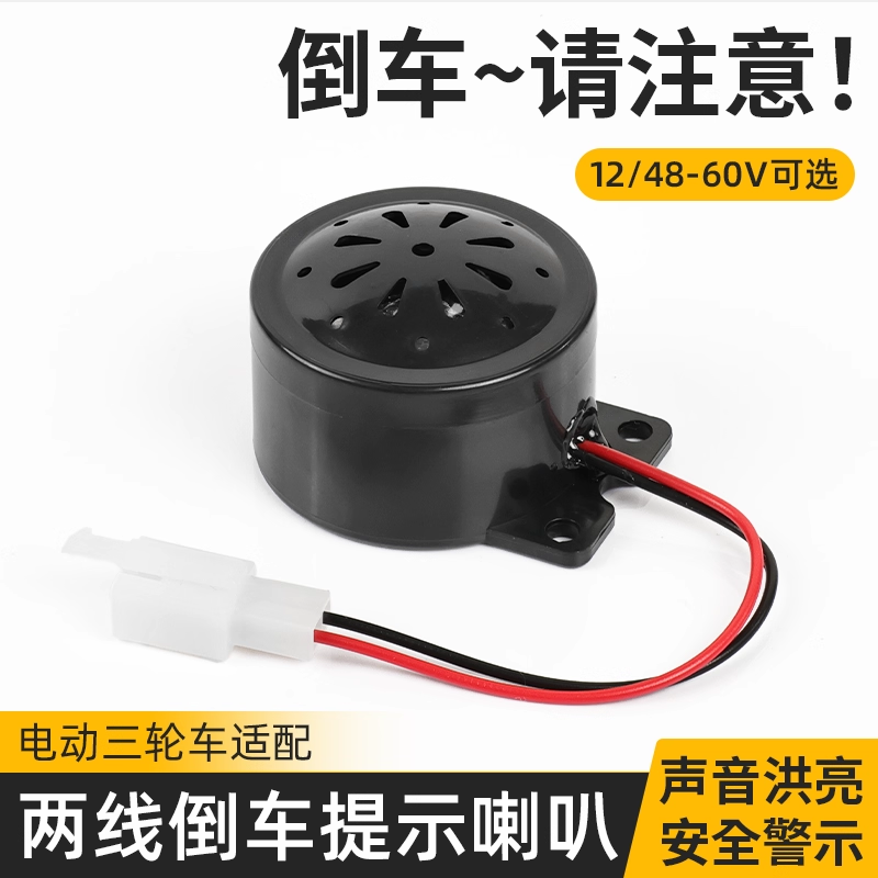 电动三轮车货运三轮车倒车喇叭12V48V72V语音倒车提示音两线喇叭