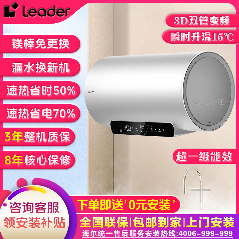 海尔出品统帅（Leader）家用电热水器3D速热洗大水量巨能洗3D智慧洗