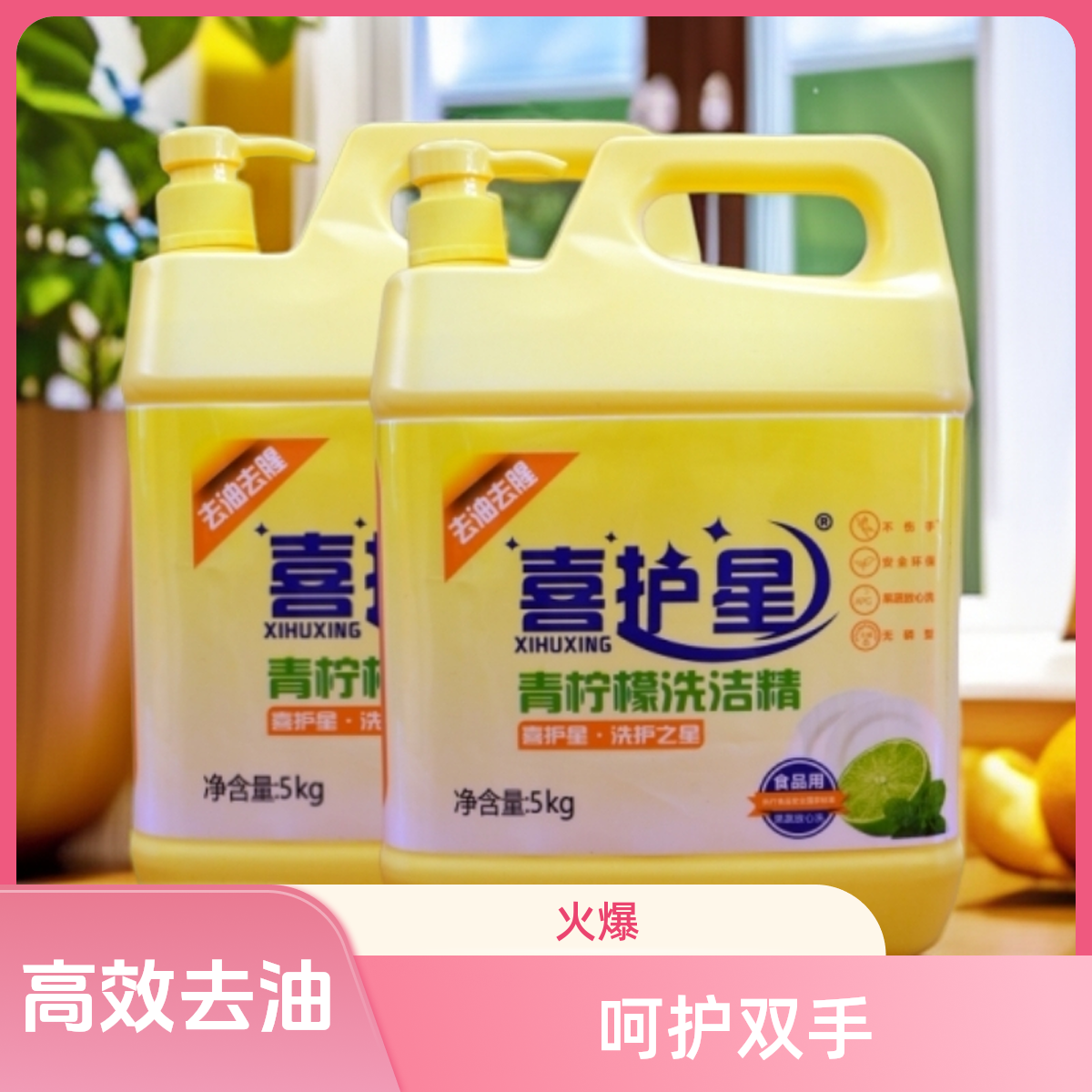 喜护星10斤高效去油洗洁精洗碗果蔬家用商用，国家标准品质更放心