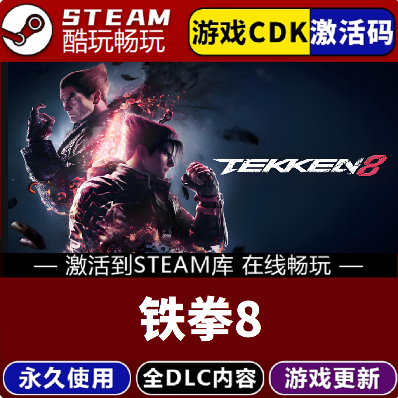 铁拳8 TEKKEN 8  激活码 CDKEY 永久入库 pc电脑游戏全 dlc包更新