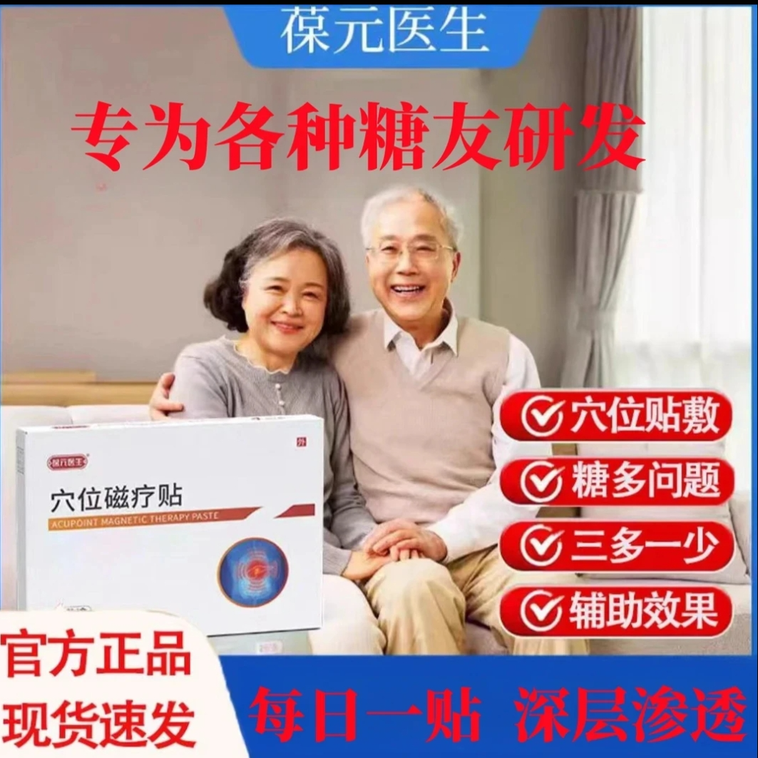 【新品推荐】葆元化糖贴消穴位贴中老年人肚脐消糖贴足底穴位磁疗贴