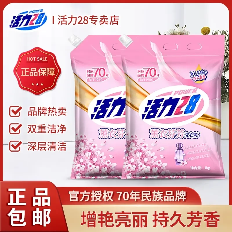 【官方正品】活力28薰衣芬芳洗衣粉家用持久留香全效深层去污去渍