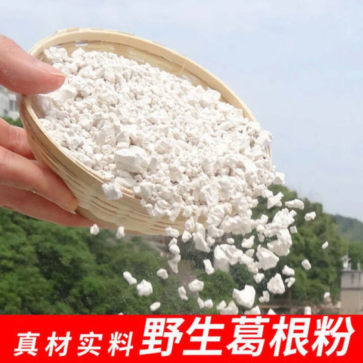 农家自摘葛根研磨葛根粉500克一袋B