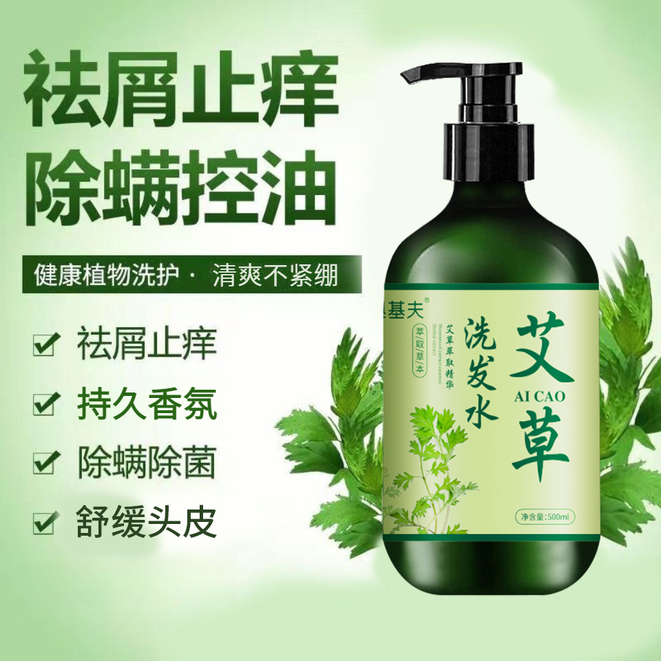 艾草洗发水清爽沐浴露持久香氛去屑控油无硅油草本萃取洗护家庭装