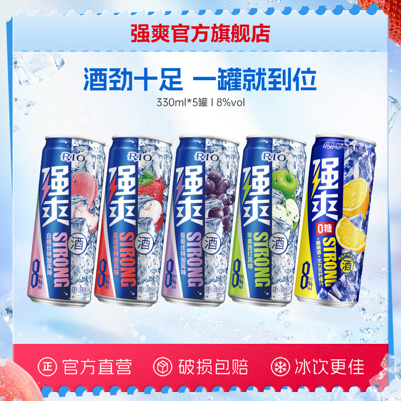 【年终狂欢季】【强爽尝鲜装】RIO强爽果酒预调酒强爽8度330ml*5罐