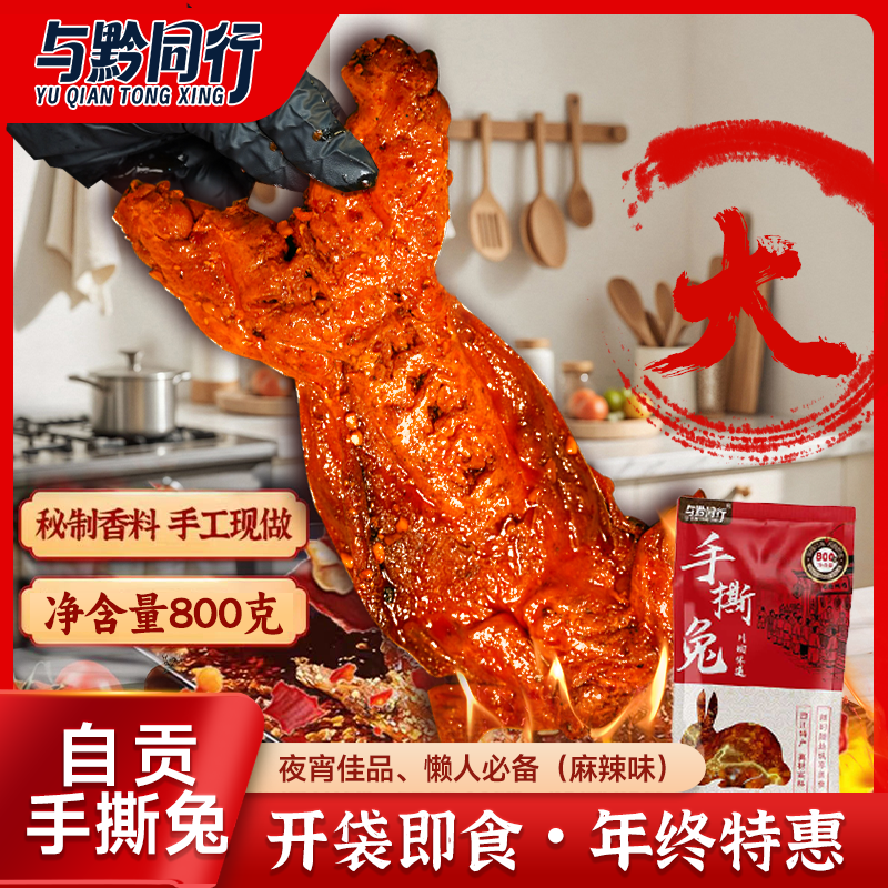 四川自贡特产手撕兔与黔同行冷吃兔子肉开袋即食晚上必备充饥食品