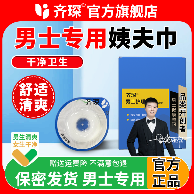 【官方正品】齐琛男士卫生清洁无菌便携式缓解干净姨夫巾C-Z