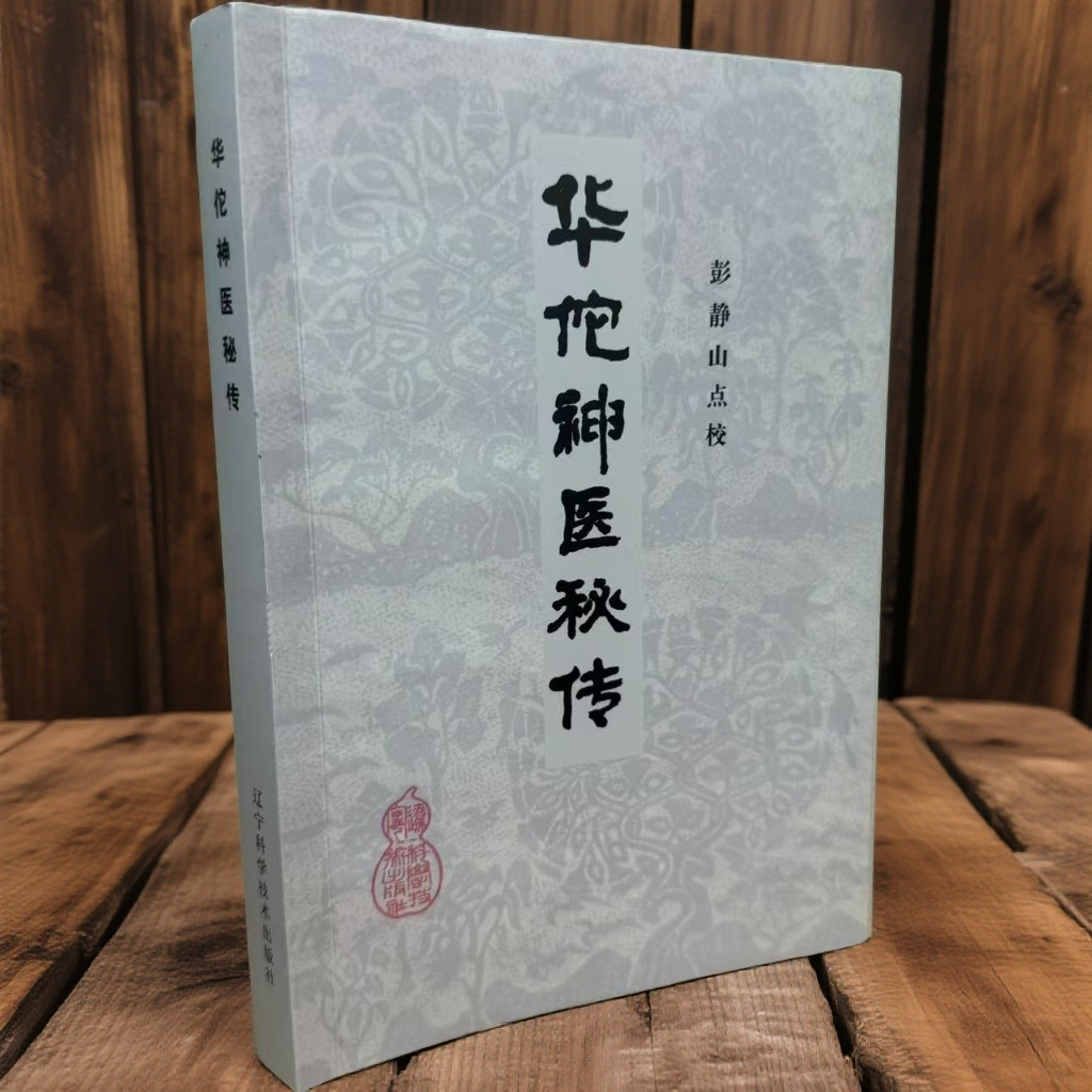 华佗神医秘传 1982版古版书 全书1103药方单方经方 340页古医书