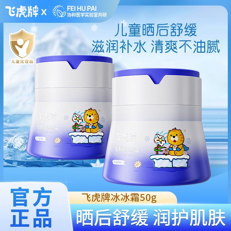 【夏季专研-舒红降温】飞虎牌冰冰霜滋润冰感舒爽润护敏感肌适用