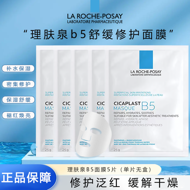 Laroche-Posay/理肤泉B5面膜多效保湿修复面膜舒缓补水护肤滋润