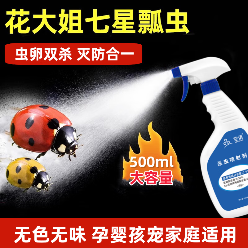 空消花大姐杀虫剂七星瓢虫专用药喷花大姐杀瓢虫杀虫剂喷雾家用除