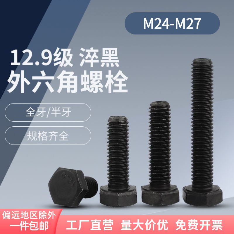 12.9级外六角螺栓 淬黑全牙半牙高强度加长螺栓螺钉 M24M27