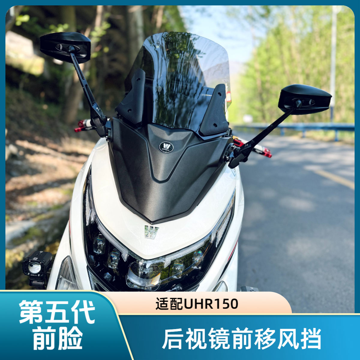 适用豪爵UHR150五代风挡TMAX前脸前移后视镜第四代加高uhr150风挡
