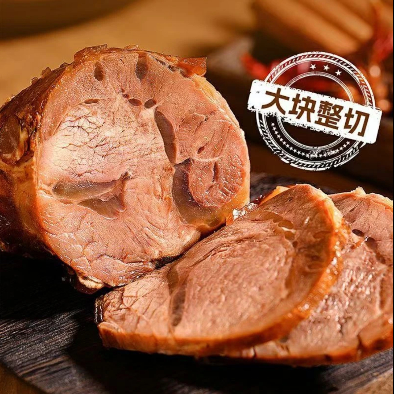 抢2斤！正宗五香酱牛肉黄牛肉酱香牛肉嚼劲真空熟食卤香卤味下酒菜