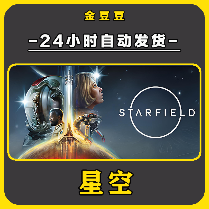 星空 正版cdk steam正版 激活码 全DLC 激活入库 电脑游戏