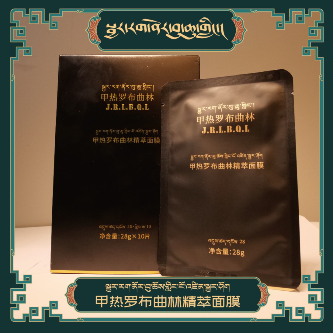 【官方正品】甲热罗布曲林精粹面膜