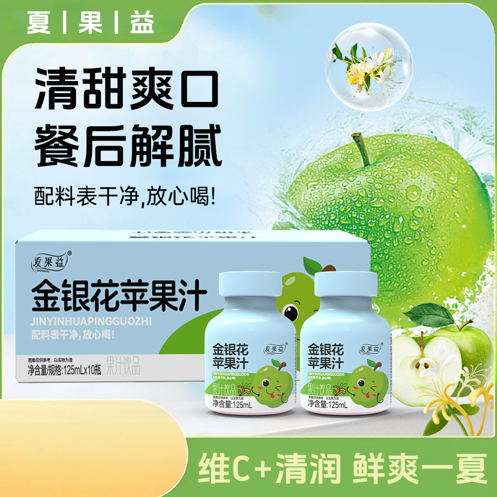 【源头工厂】夏果益金银花苹果汁清爽解腻网红小饮品(125*10瓶) P