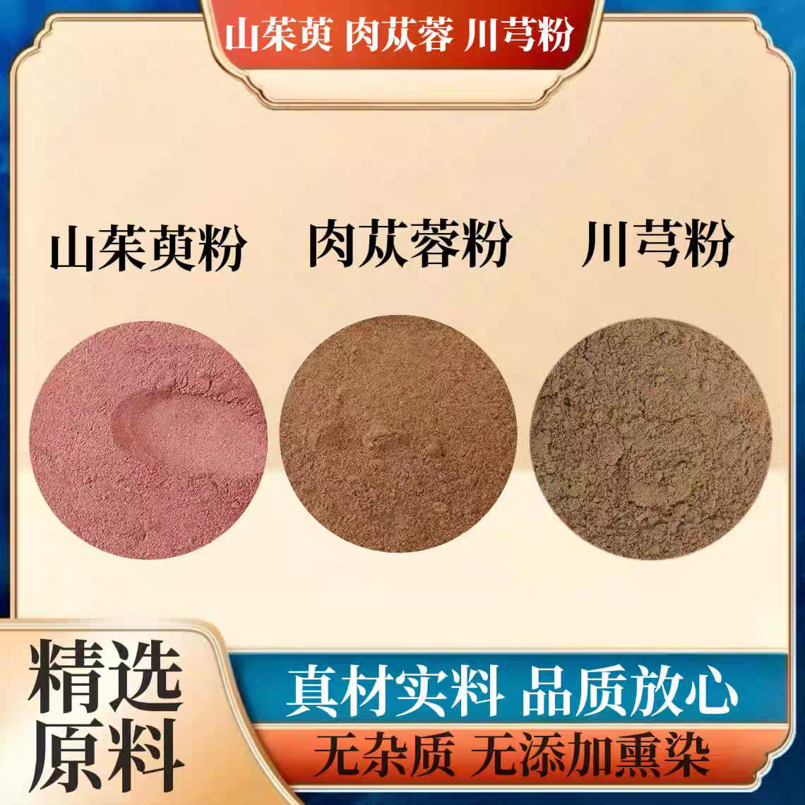 肉苁蓉粉山茱萸粉川芎粉组合装肉苁蓉山茱萸川芎粉的功效与作用