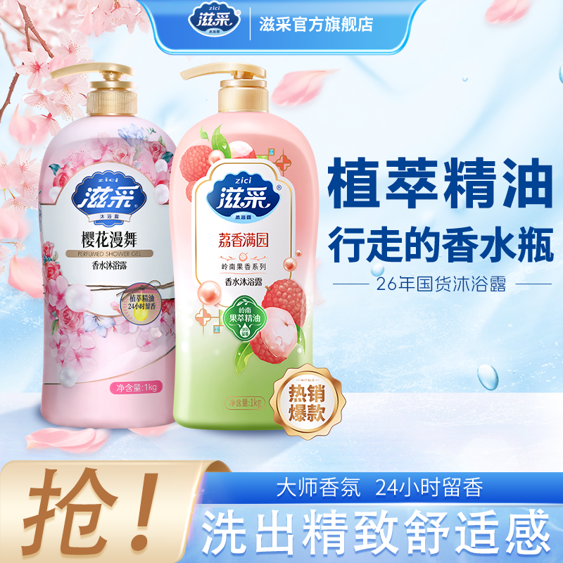 【4斤装】滋采香水沐浴露家庭装1kg*2持久留香保湿清香补水官方正品