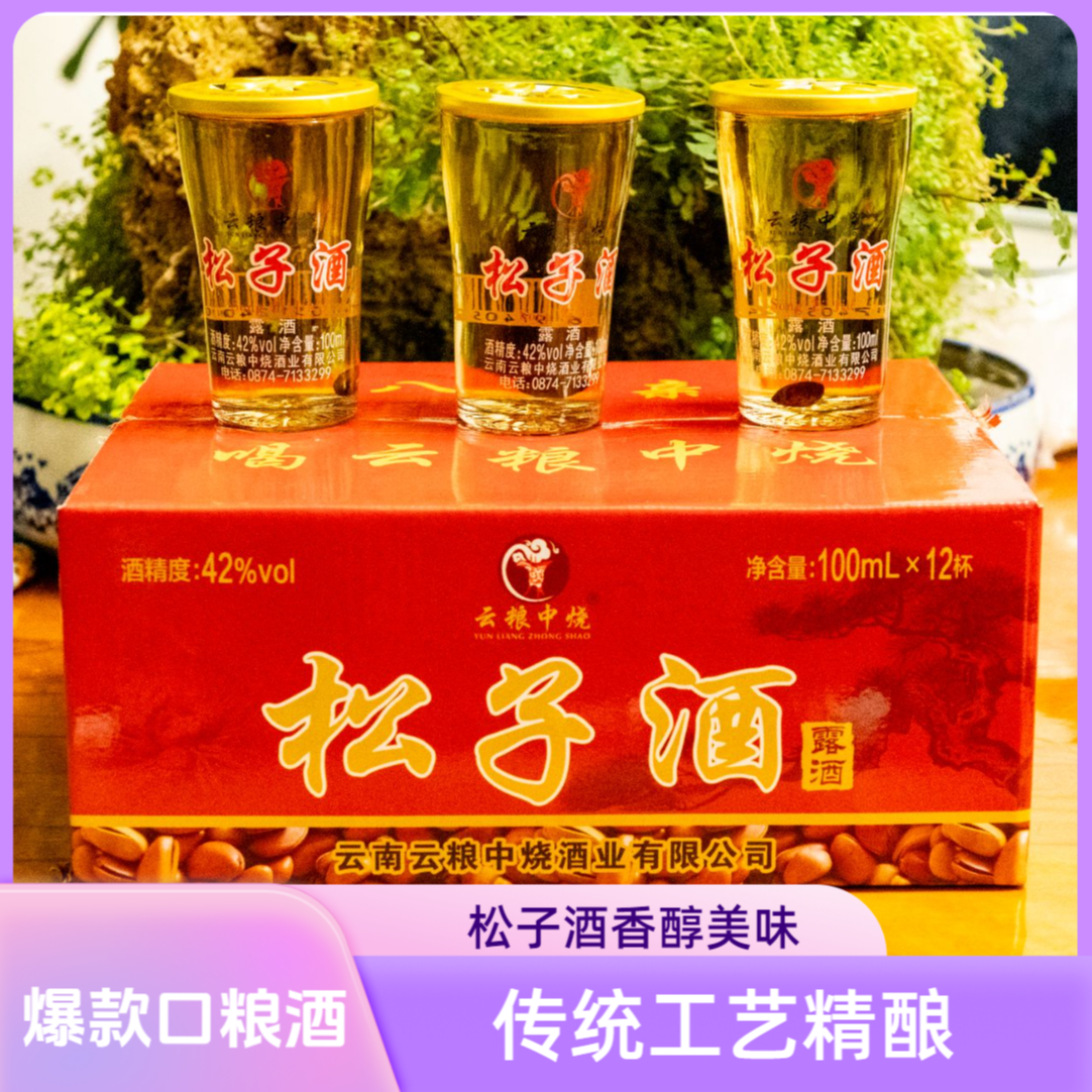 云粮中烧精选云南小粒松子酿制露酒100ML12杯一盒口粮白酒42度100
