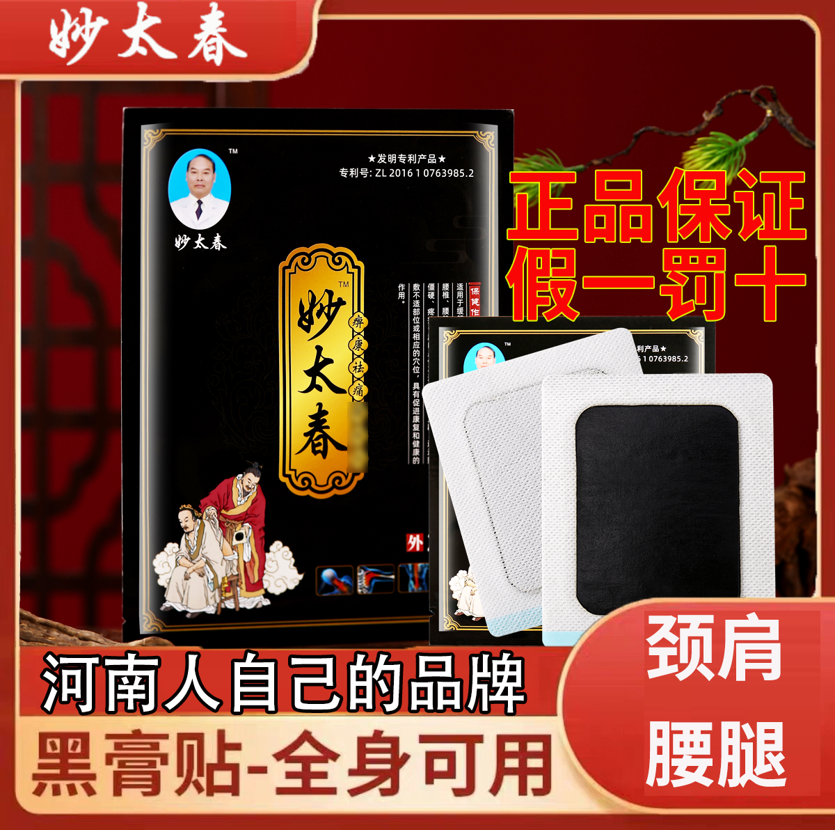 正宗河南妙太春颈肩腿膝护腰贴通用发热小黑膏老黑膏贴