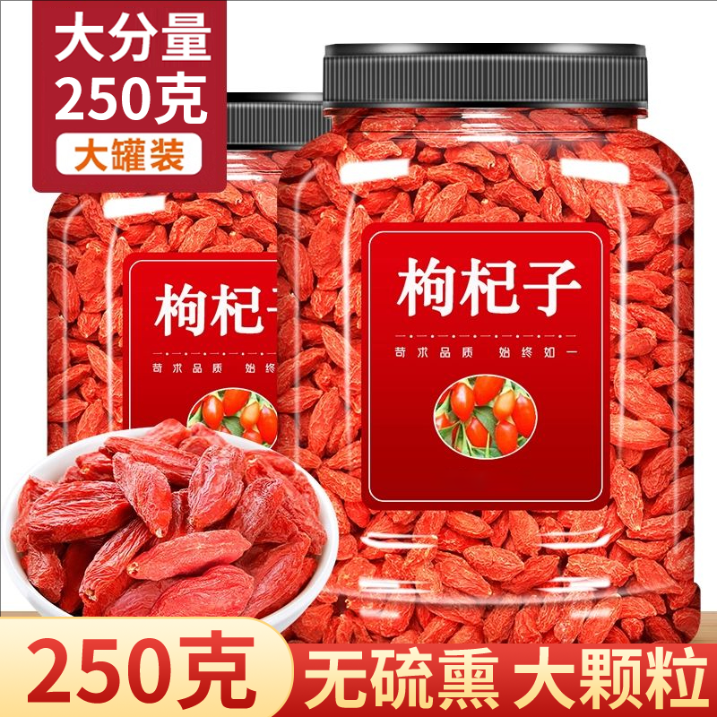 【抢250克】1大罐枸杞子大颗粒正宗免洗苟构杞枸干泡水泡茶毛重发货
