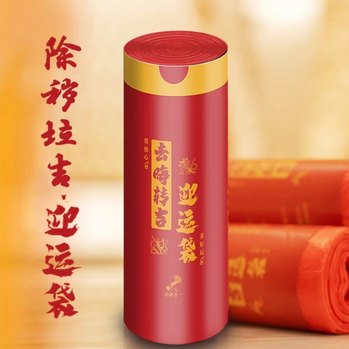 【除秽拉吉袋】3卷提绳免撕型蛇年吉祥垃圾袋  特厚型转运袋A