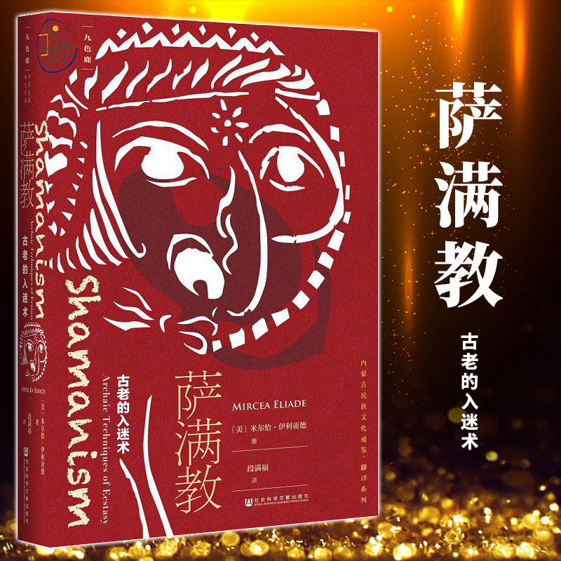萨满教：古老的入迷术 内蒙古民族文化通鉴萨满教禁忌萨满教研究书