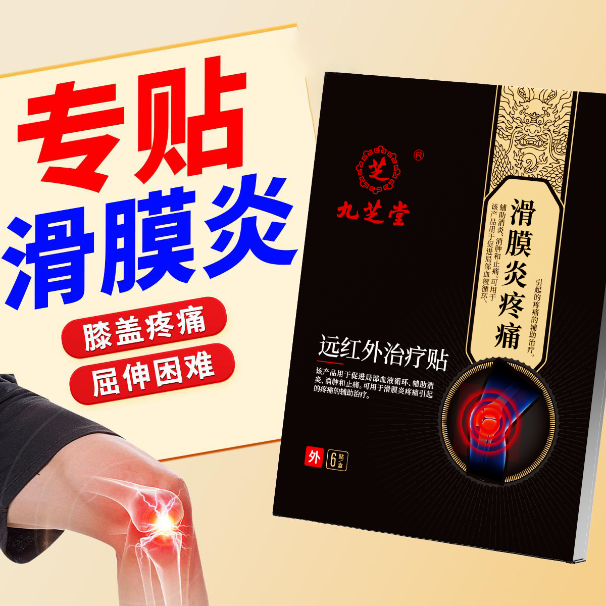 九芝堂滑膜炎疼痛远红外治疗贴滑膜炎膝盖专用贴膝盖疼痛官方正品