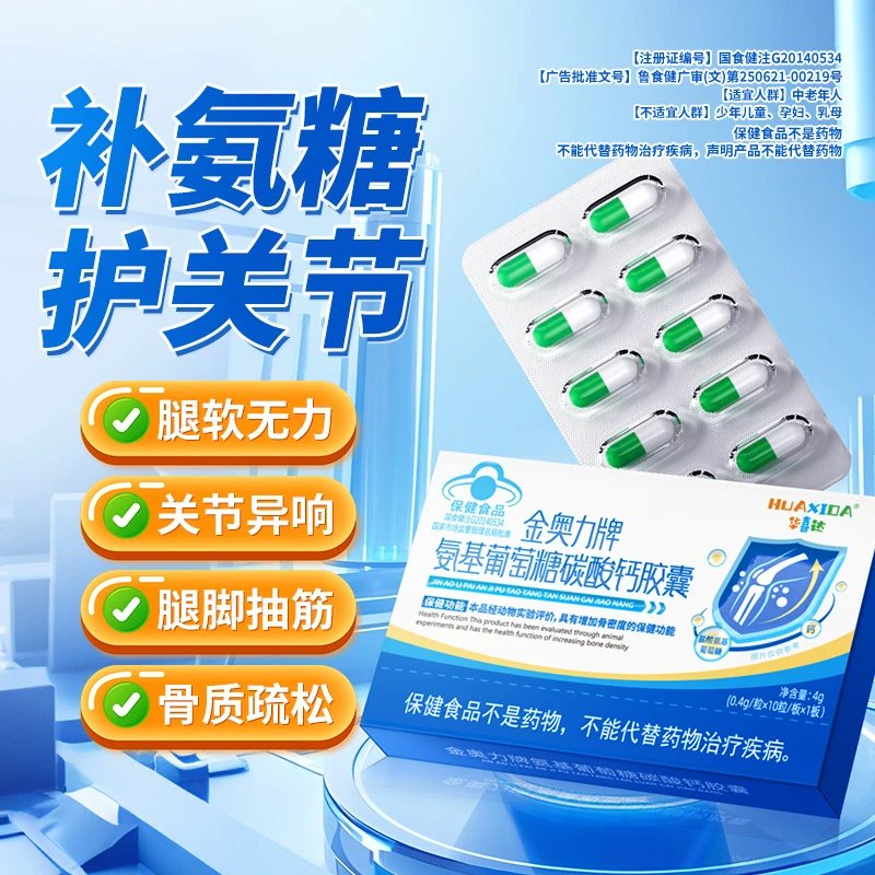 华喜达金奥力 牌氨基葡萄糖碳酸钙胶囊无力抽筋改善骨质疏松腿脚