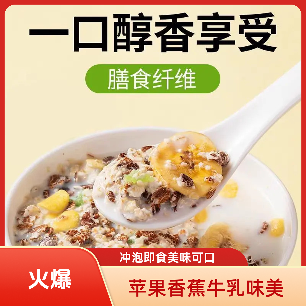 苹果香蕉牛乳燕麦片醇香即食营养早餐