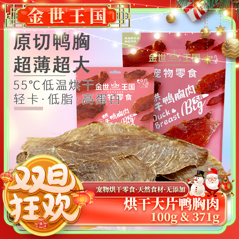 【烘干大片鸭胸&鸡胸】金世王国-宠物零食烘干零食大片鸭胸鸭胸