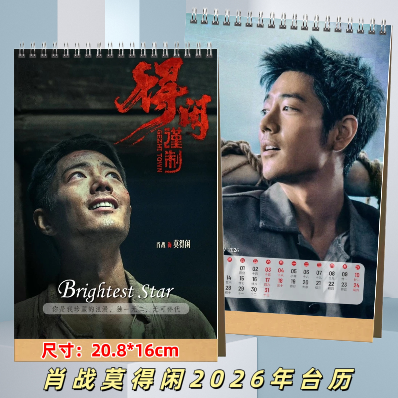 肖战得闲谨制莫得闲2026年台历日历挂历藏海纪念册
