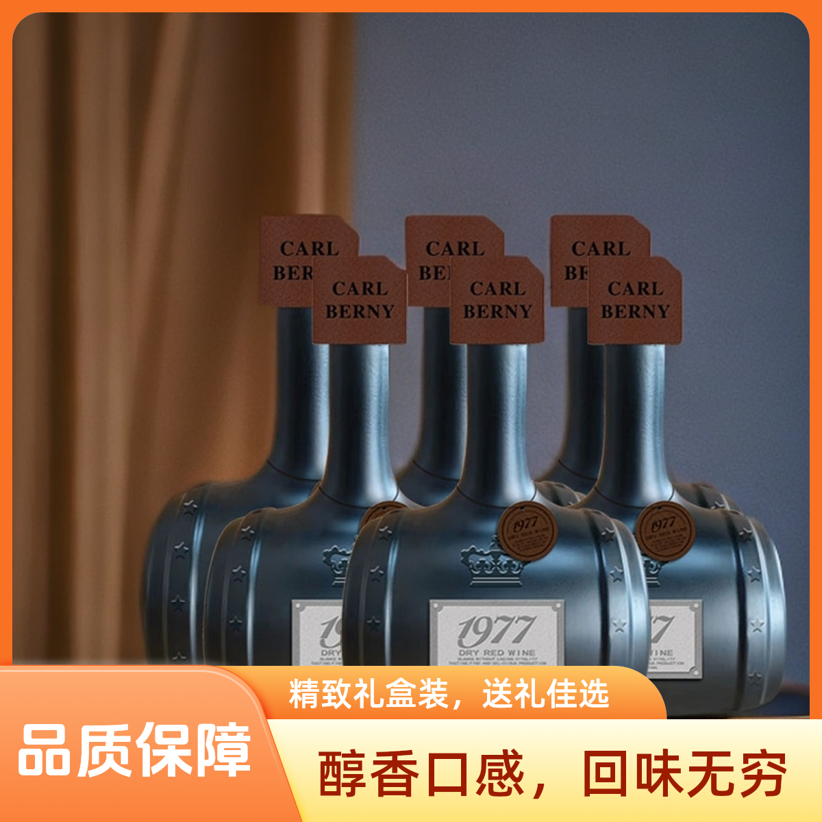 16度法国1977橡木桶珍藏纪念版干红葡萄酒700ML*6支礼盒装宴请