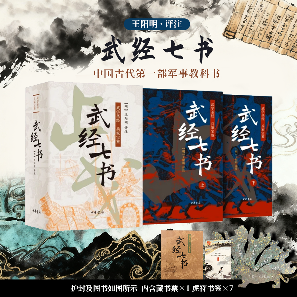 【专属】武经七书（王阳明评注精装全两册）