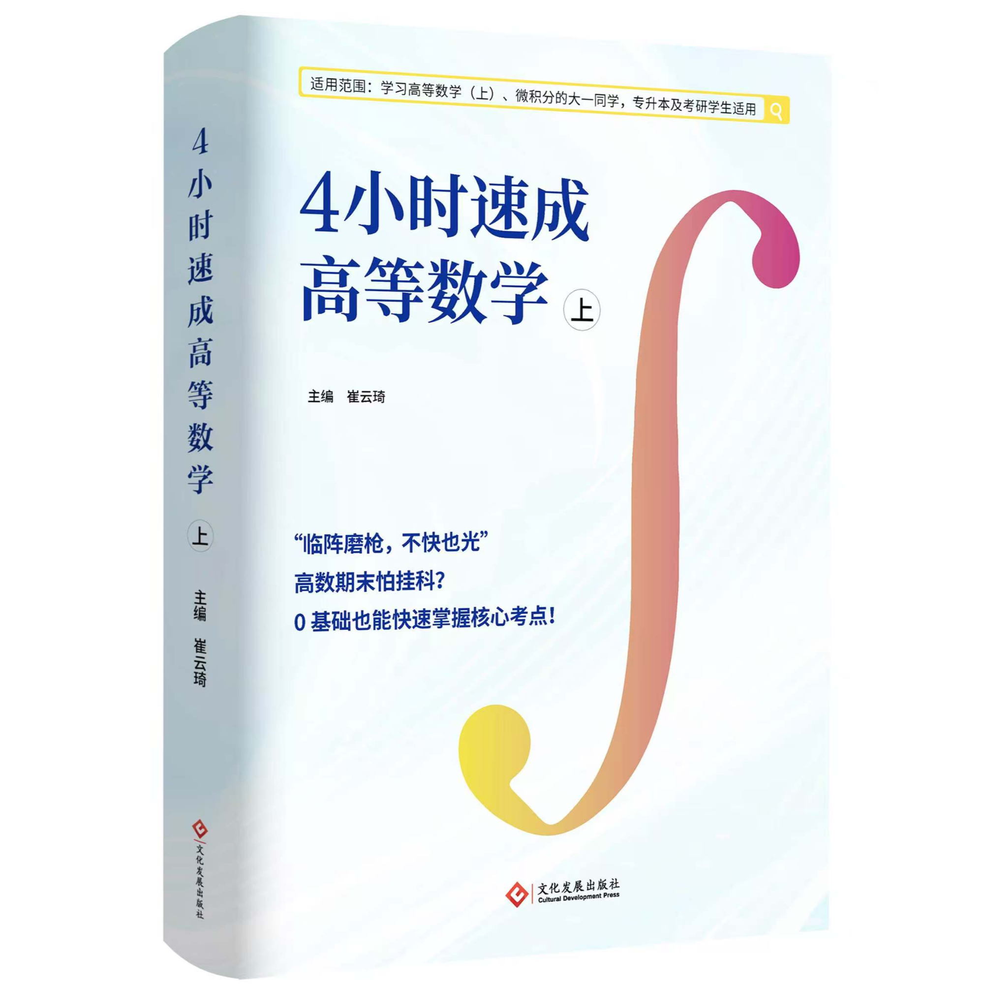 4小时速成《高等数学（微积分）上》「书+课」