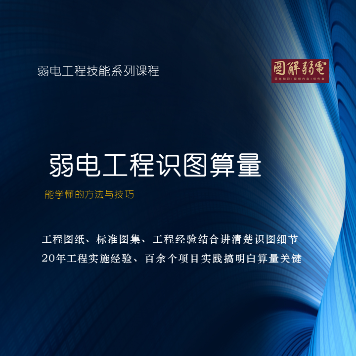 弱电工程CAD识图算量