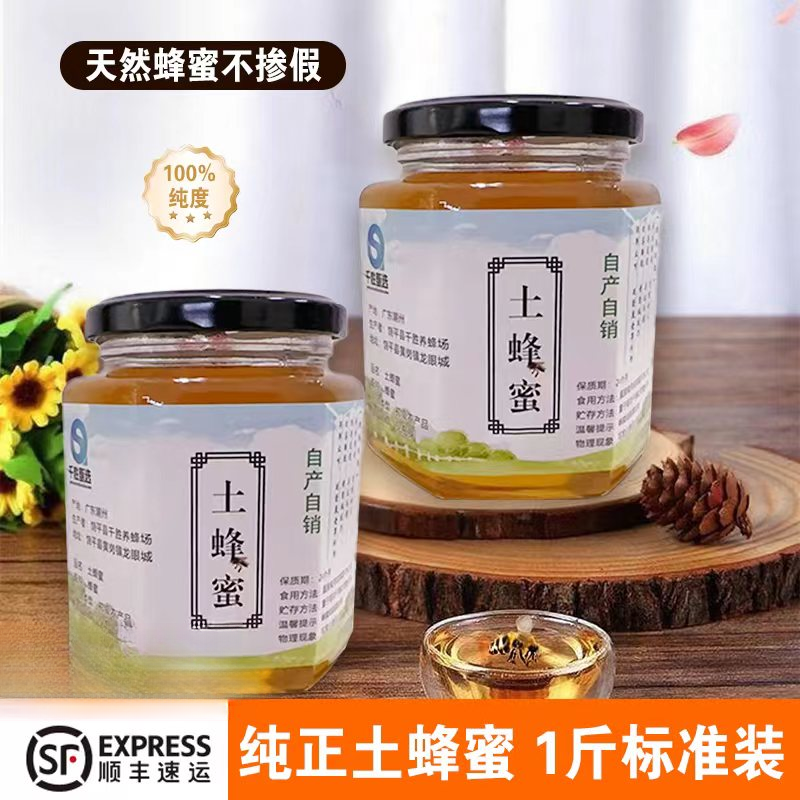 顺丰包邮纯正农家土蜂蜜零添加荔枝蜜龙眼蜜百花蜜