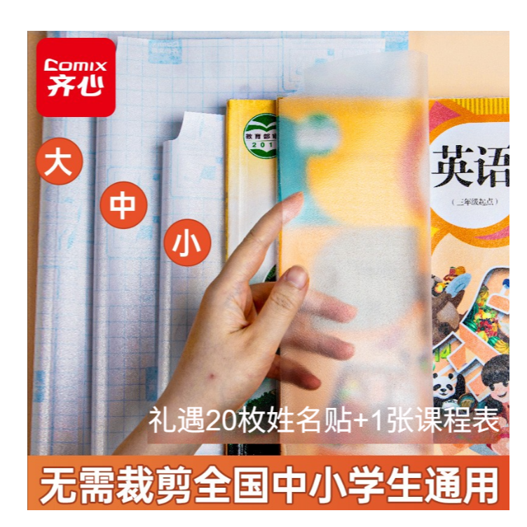 【齐心】书皮开学文具自粘宇航员书套加厚25k/16k/A4包书皮自粘书膜
