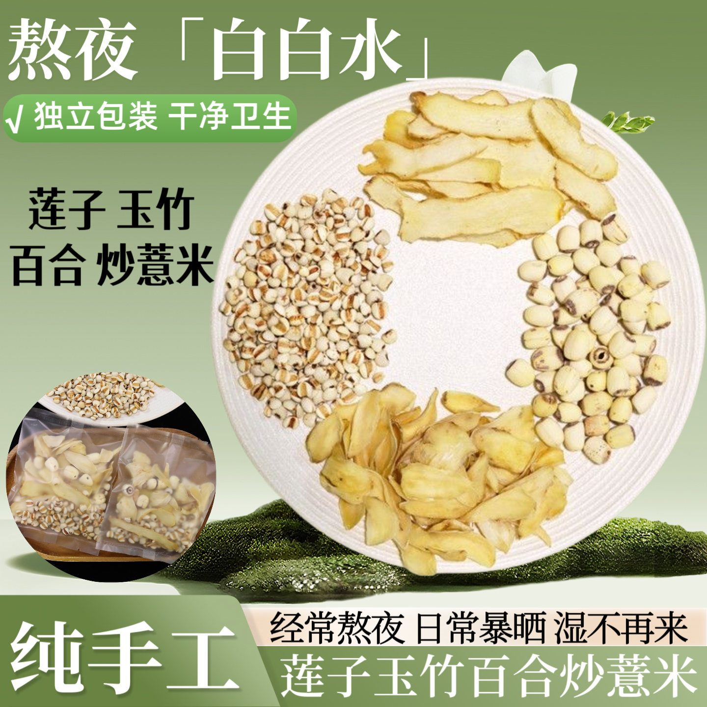 【白白饮】精选玉竹百合莲子炒薏米组合煮水泡茶喝素颜白白水独立装
