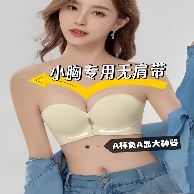 【苏菲猫】无肩带内衣少女显大一体防滑前扣无痕抹胸裹胸背心