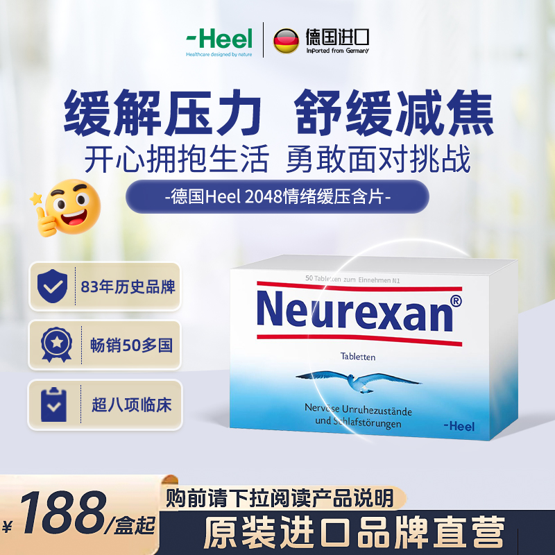 【进博同款】爆款德国Heel希宜乐2048舒缓减焦含片50粒/盒