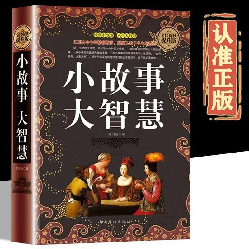 小故事大智慧耳口相传的经验人生启示哲理智慧受益老人言大道理