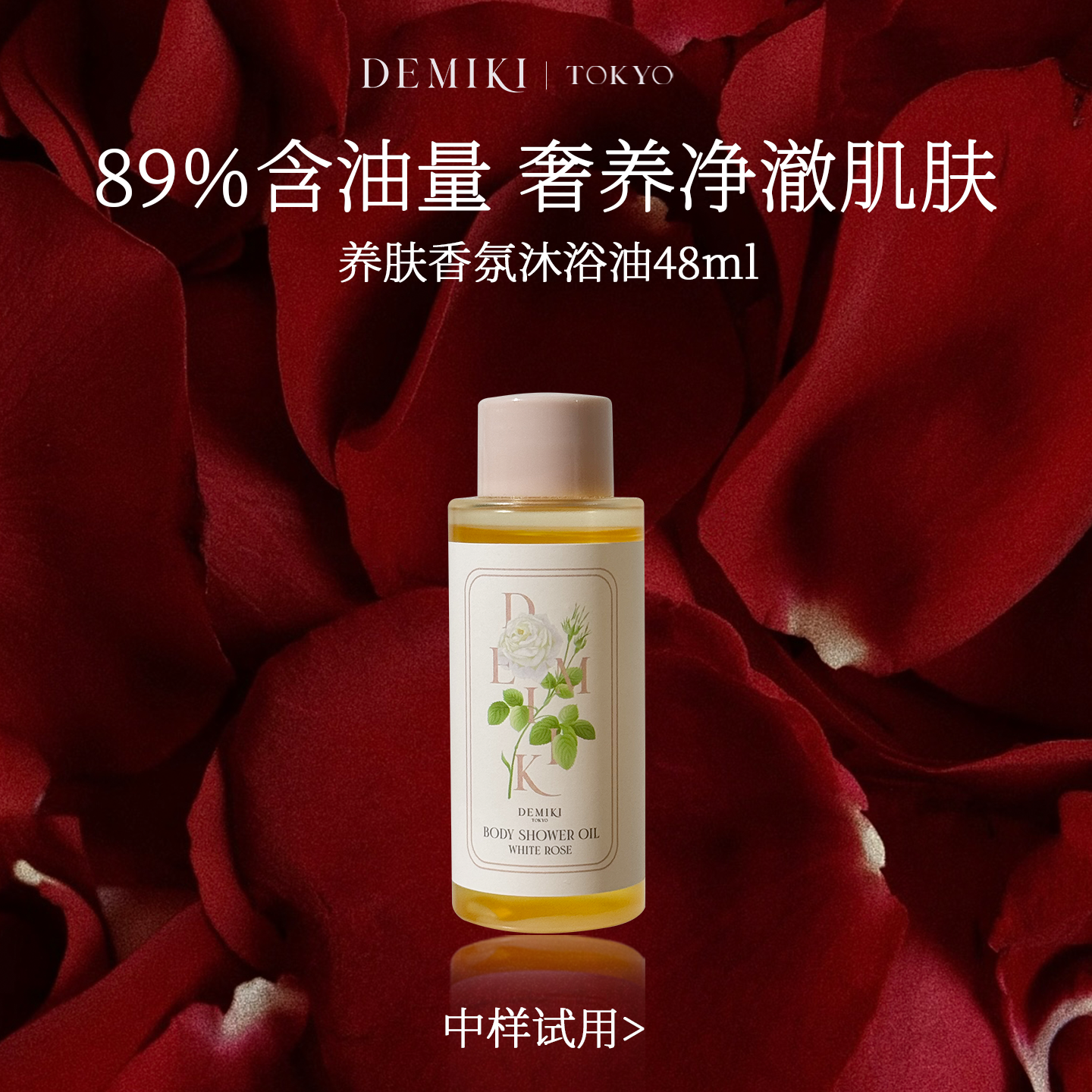 【会员专享】DEMIKI持久留香沐浴油清洁保湿沐浴乳液露旅行装48ml