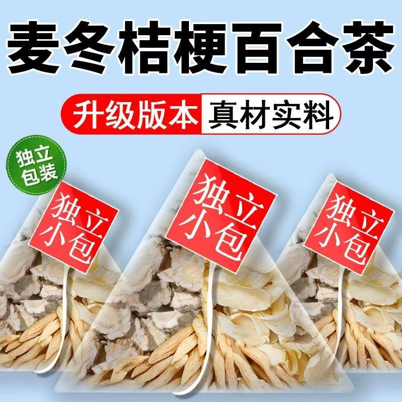 百合麦冬桔梗组合装泡水的功效与作用茶包白合麦东吉梗和独立包装