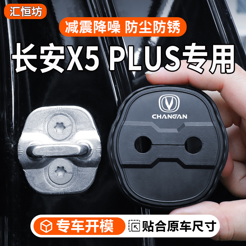 长安X5 PLUS专用汽车门锁盖车门锁防尘防锈缓冲减震硅胶保护套