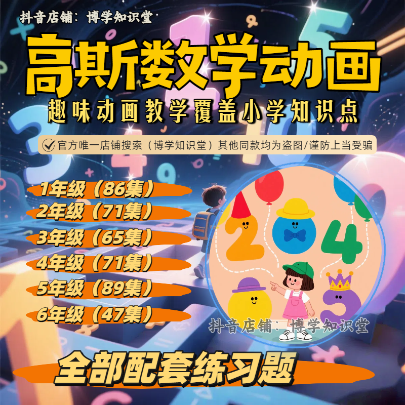 高斯数学通用版1-6年级教学：趣味动画+配套电子练习=思维全面提升